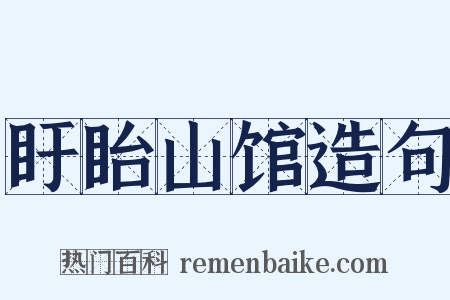盱眙山馆造句是什么意思的图片